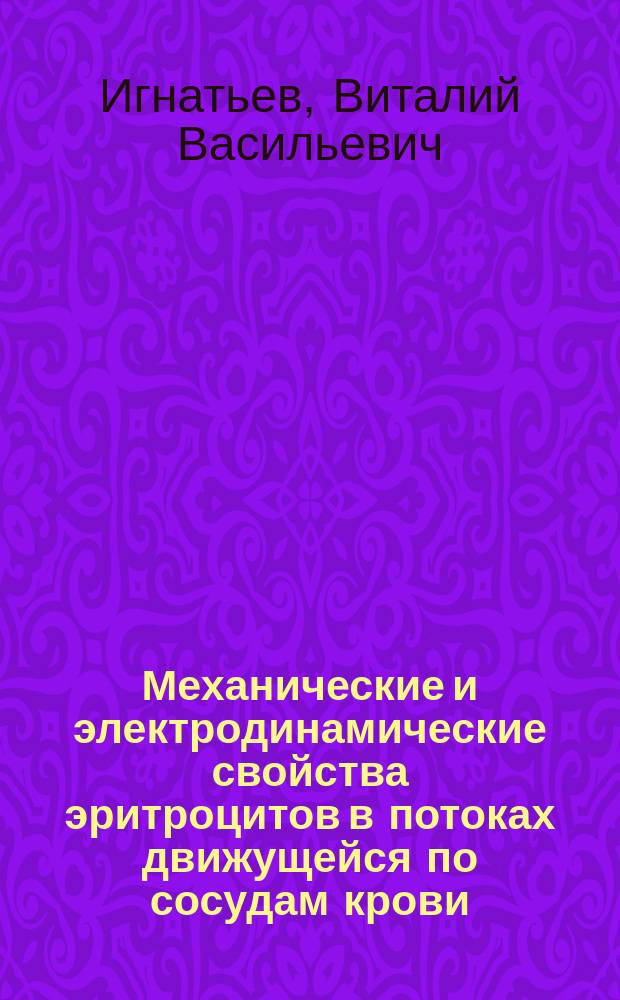Механические и электродинамические свойства эритроцитов в потоках движущейся по сосудам крови : Автореф. дис. на соиск. учен. степ. к.ф.-м.н. : Спец. 03.00.02