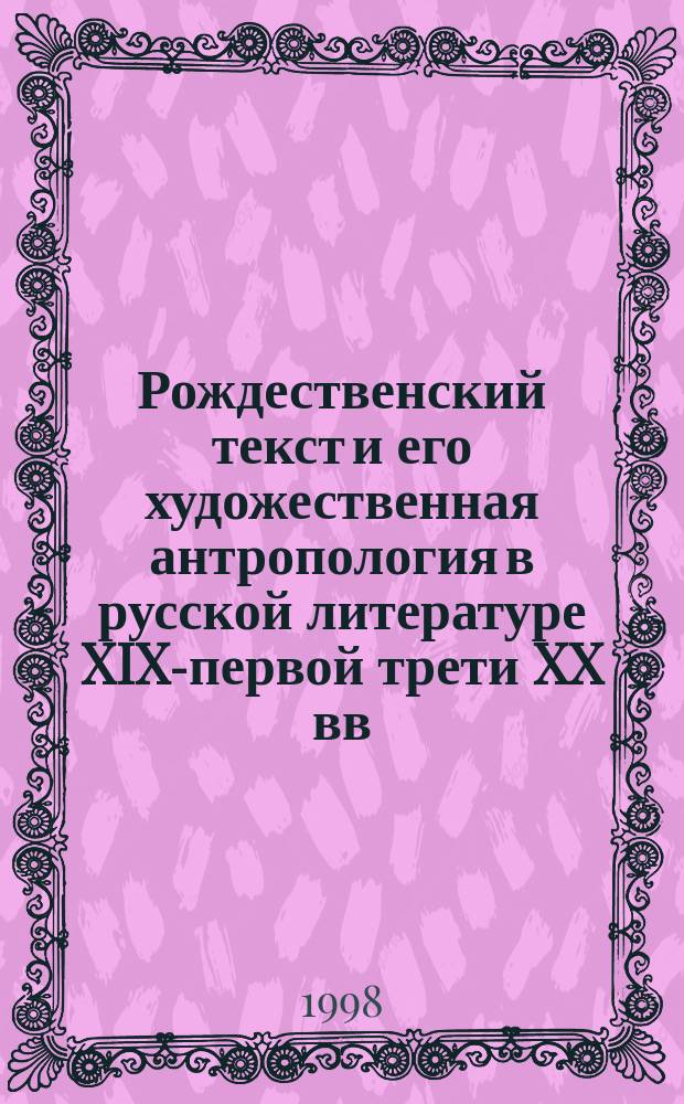 Рождественский текст и его художественная антропология в русской литературе XIX-первой трети XX вв. : Автореф. дис. на соиск. учен. степ. к.филол.н. : Спец. 10.01.01