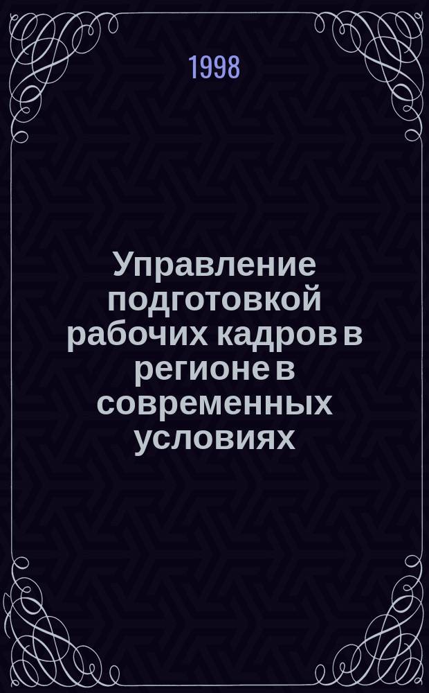 Управление подготовкой рабочих кадров в регионе в современных условиях : (На прим. Краснояр. края) : Автореф. дис. на соиск. учен. степ. к.э.н. : Спец. 08.00.05