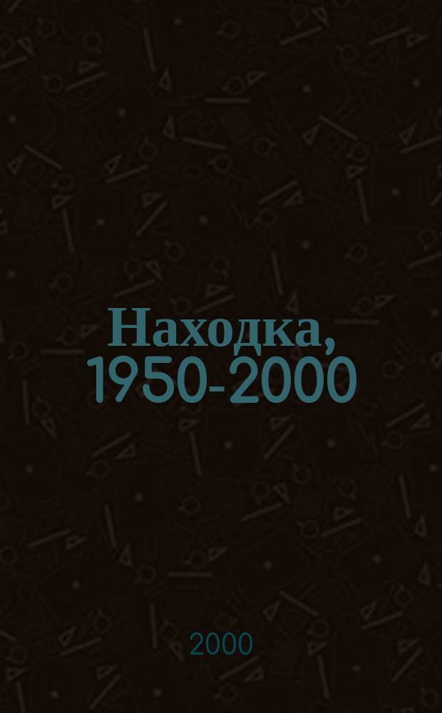 Находка, 1950-2000 = Nakhodka, 1950-2000