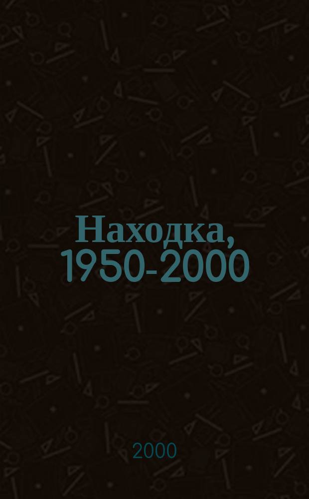 Находка, 1950-2000 = Nakhodka, 1950-2000