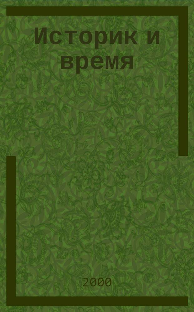 Историк и время : 20-50-е годы ХХ века : А.М. Панкратова