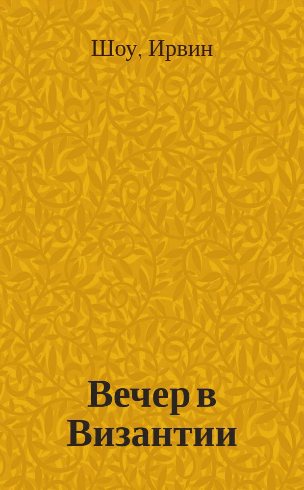 Вечер в Византии : Роман