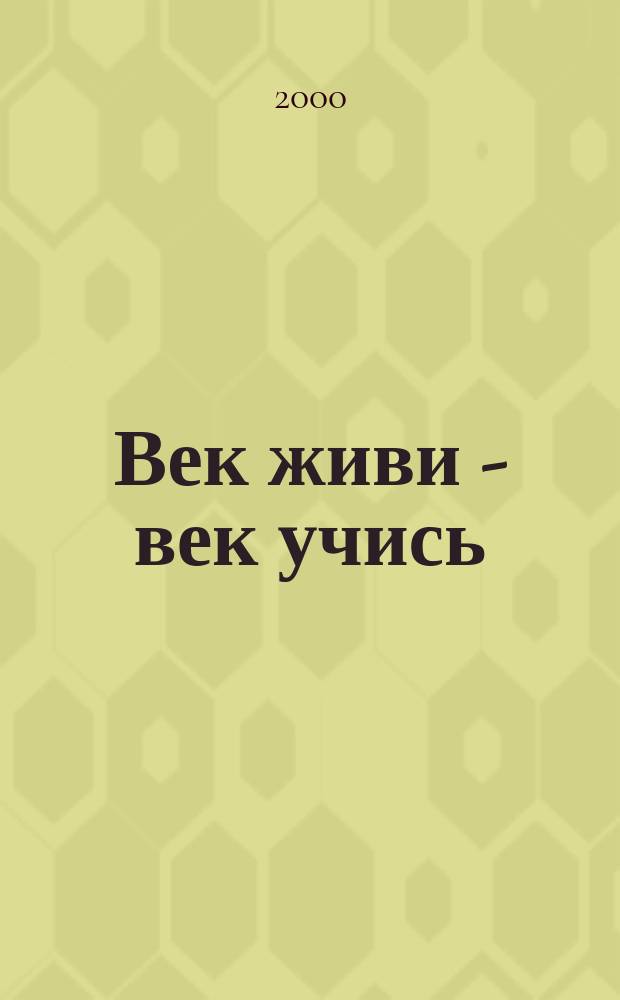 Век живи - век учись : Увлекат. ребусы, загадки и яз. игры для знатоков нем. яз