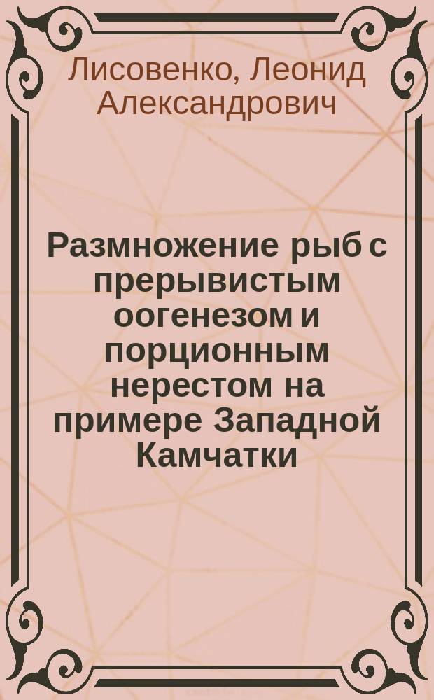 Размножение рыб с прерывистым оогенезом и порционным нерестом на примере Западной Камчатки = Reproduction of fishes with interrupted oogenesis and batch spawning in walleye pollock from the Western Kamchatka as an example