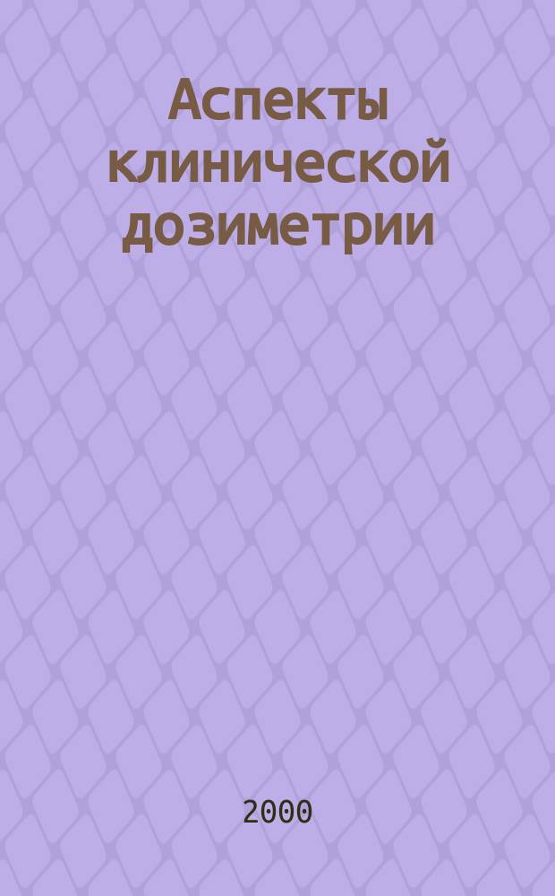 Аспекты клинической дозиметрии