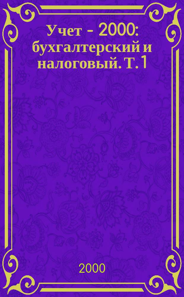 Учет - 2000: бухгалтерский и налоговый. Т. 1