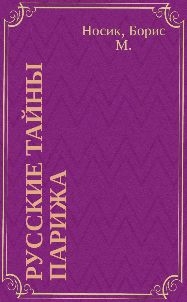 Русские тайны Парижа