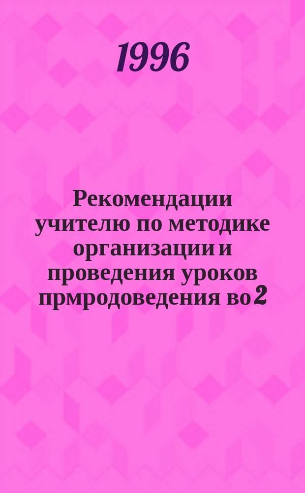 Рекомендации учителю по методике организации и проведения уроков прмродоведения во 2(3) классах
