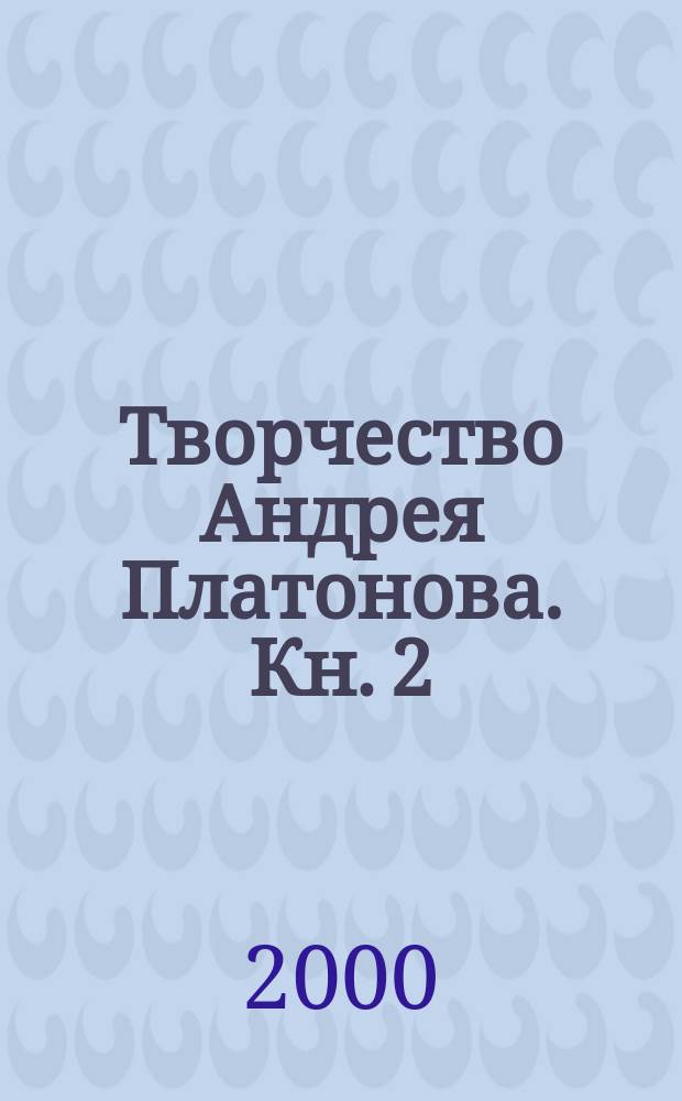Творчество Андрея Платонова. Кн. 2