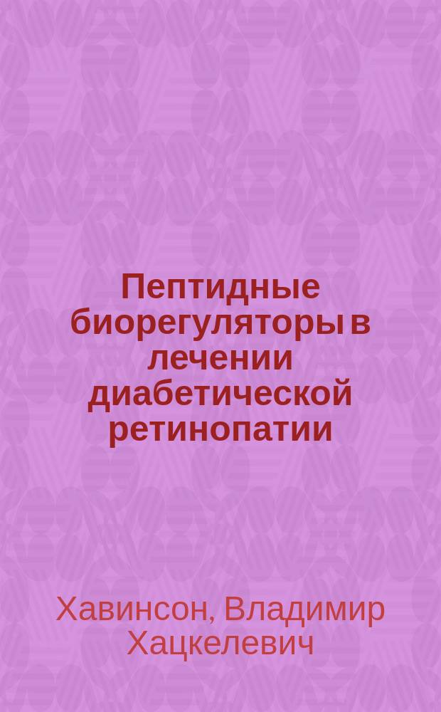 Пептидные биорегуляторы в лечении диабетической ретинопатии = Application of peptide bioregulators in the treament for diabetic retinopathy