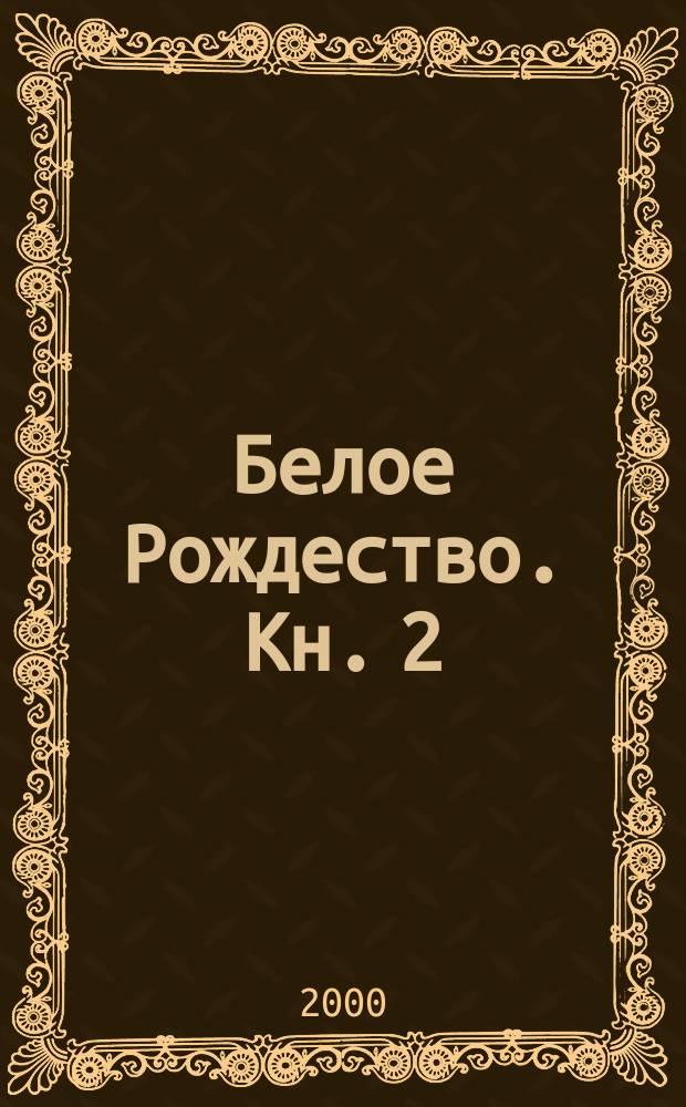 Белое Рождество. Кн. 2