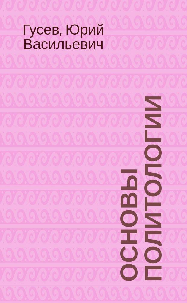 Основы политологии : Учеб. пособие