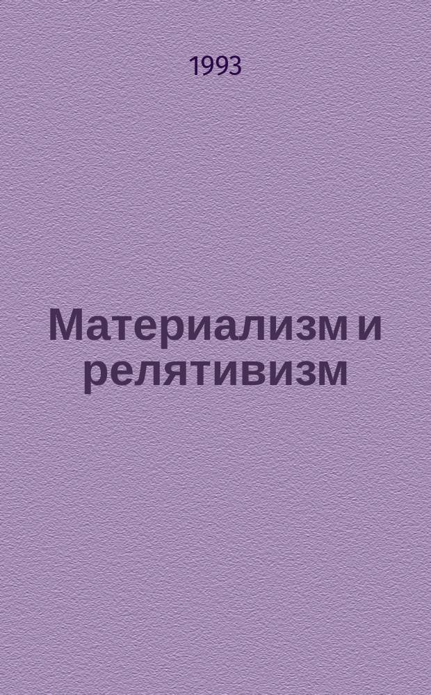 Материализм и релятивизм : Критика методологии соврем. теорет. физики