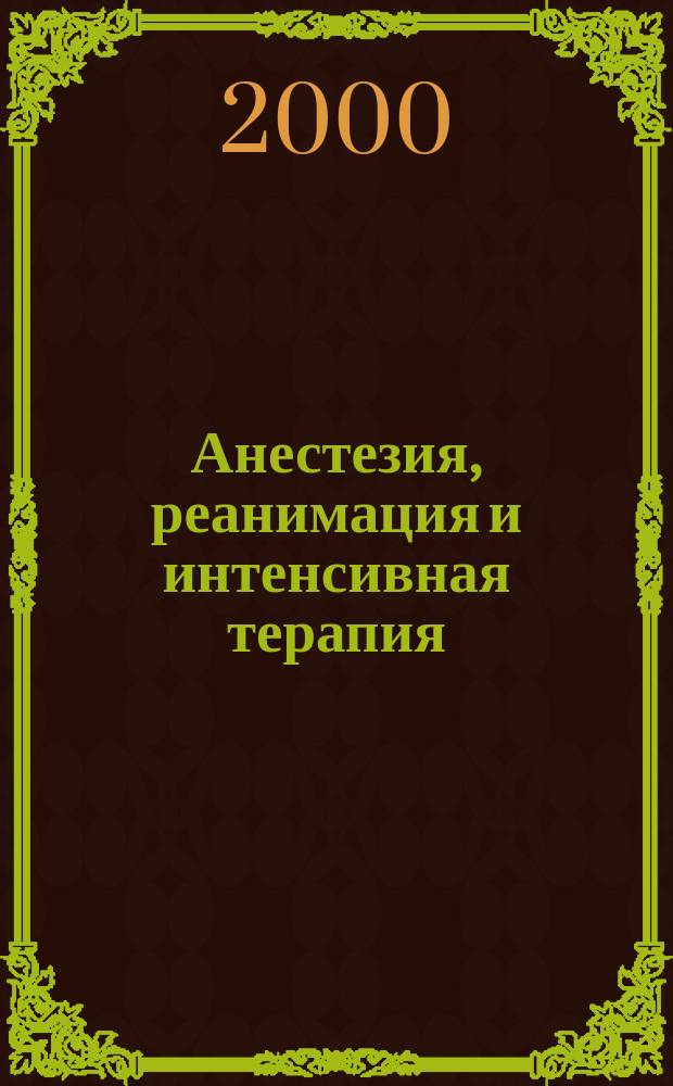 Анестезия, реанимация и интенсивная терапия