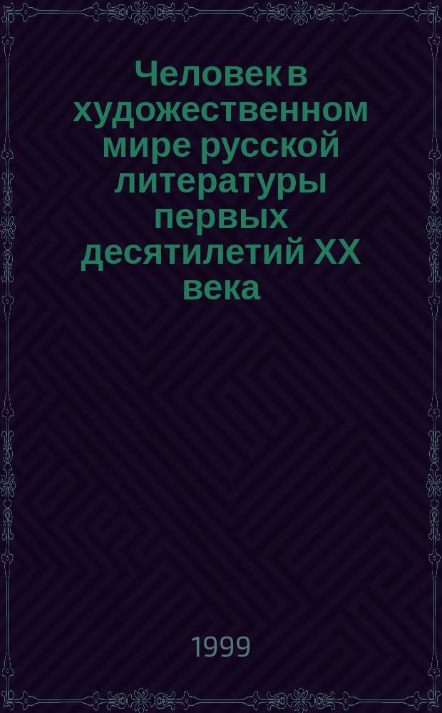 Человек в художественном мире русской литературы первых десятилетий ХХ века : Учеб. пособие для абитуриентов, поступающих на гуманит. фак. вузов