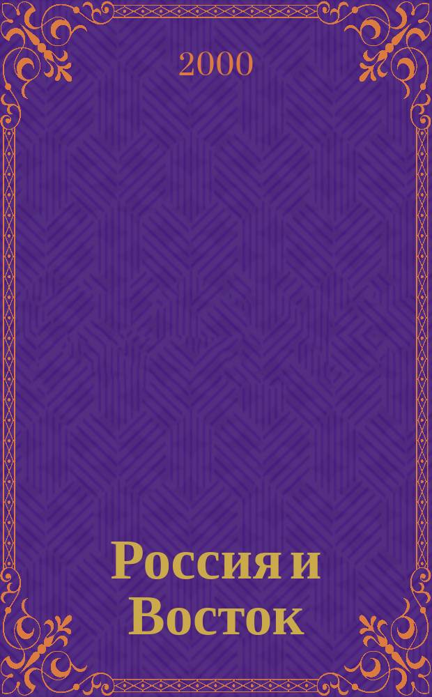 Россия и Восток: взгляд из Сибири в конце столетия. Т. 2