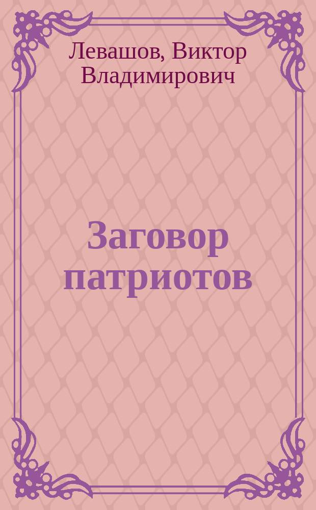 Заговор патриотов : Роман-расследование