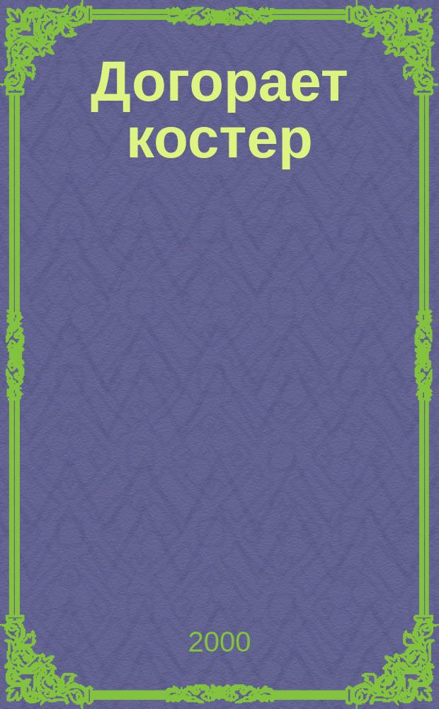 Догорает костер