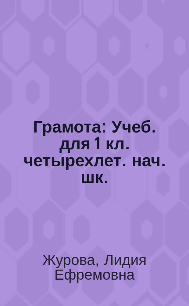 Грамота : Учеб. для 1 кл. четырехлет. нач. шк. (1 полугодие)