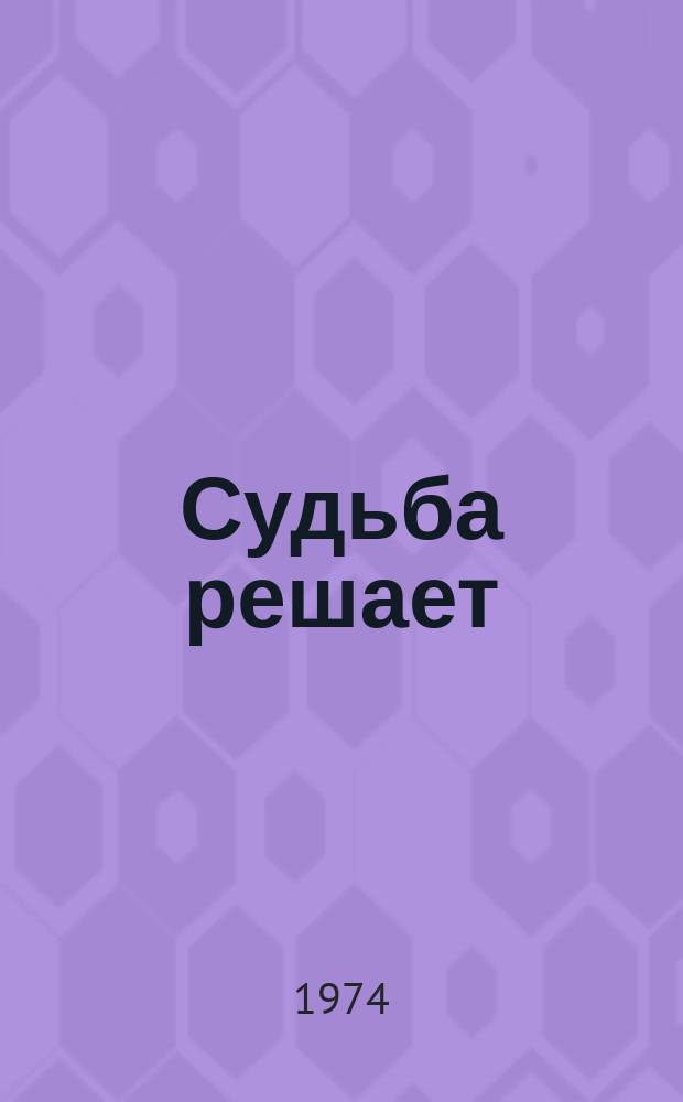 Судьба решает : Сб. рассказов