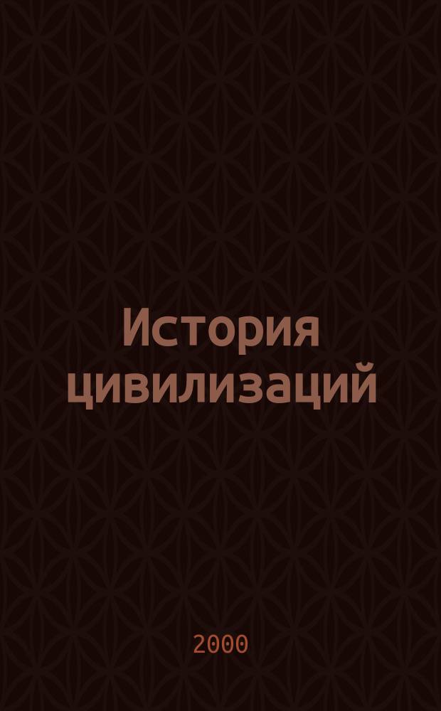 История цивилизаций : Конспект лекций : Пособие для подгот. к экзаменам