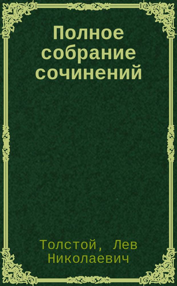 Полное собрание сочинений : В 100 т