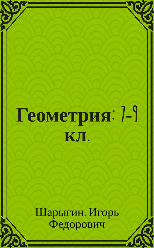 Геометрия : 7-9 кл. : Учеб. для общеобразоват. учеб. заведений
