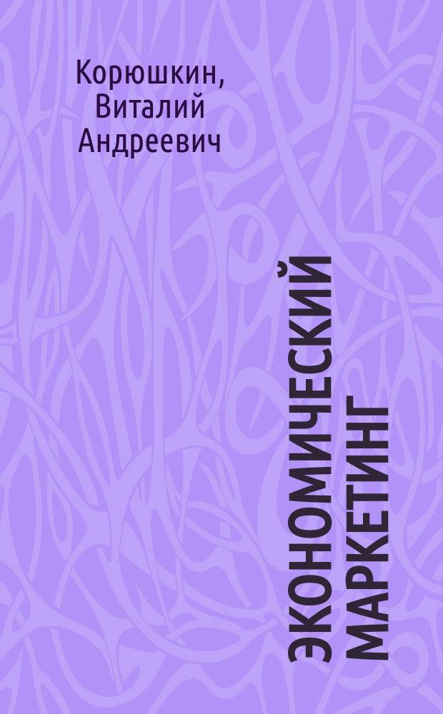 Экономический маркетинг : Учеб. пособие для студентов фак. междунар. пром. менеджмента и слушателей ИМБК