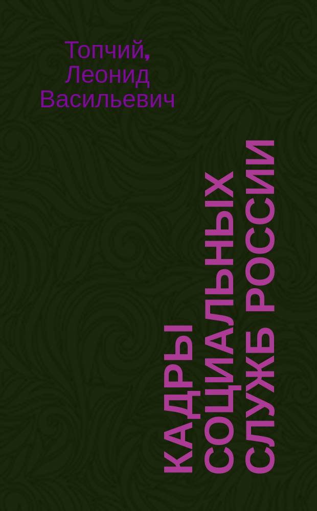 Кадры социальных служб России : Пособие