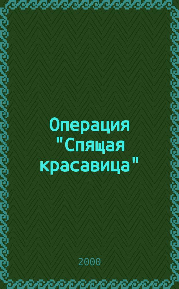 Операция "Спящая красавица" : Повесть