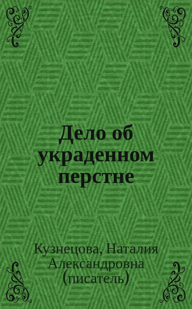 Дело об украденном перстне : Повесть