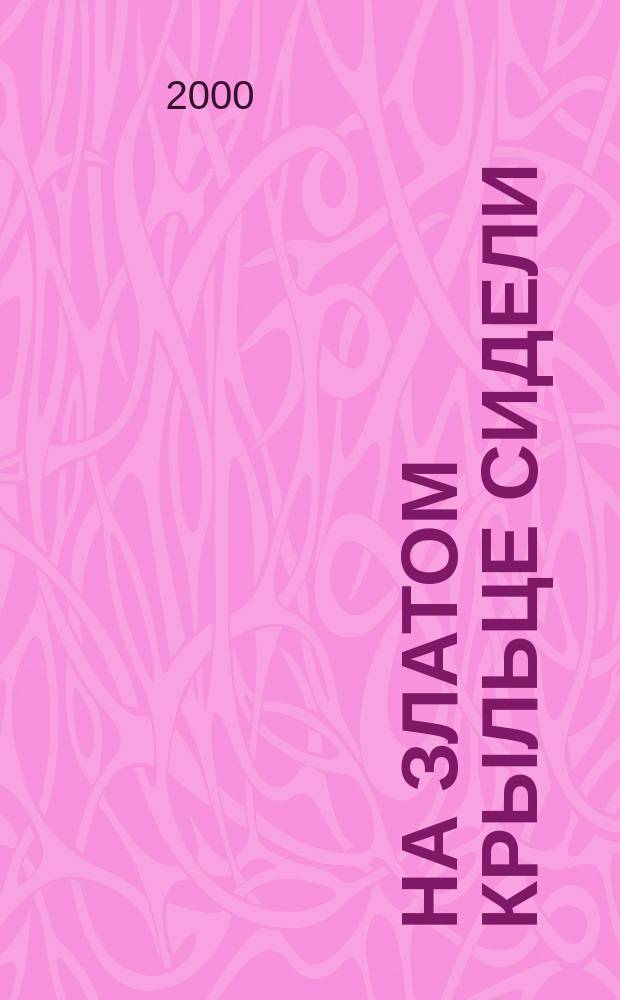 На златом крыльце сидели : Рус. нар. загадки, считалки, скороговорки : Книжка-игрушка с вырубкой : Для дошк. возраста