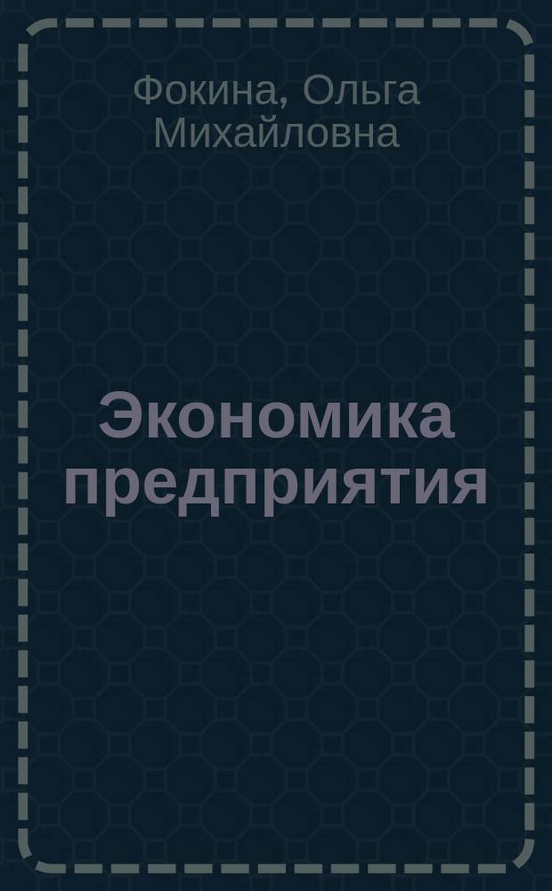 Экономика предприятия : Конспект лекций