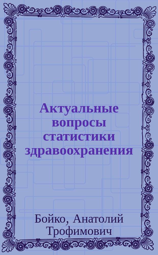 Актуальные вопросы статистики здравоохранения