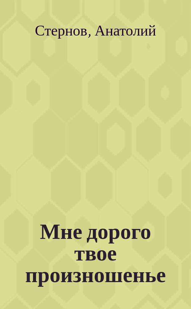 Мне дорого твое произношенье : Стихотворения и венок сонетов о любви