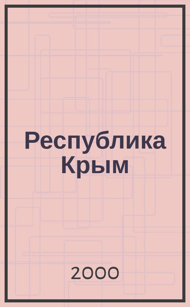 Республика Крым : Севастополь. Ялта. Алушта. Бахчисарай. Симферополь. Керчь. Евпатория. Феодосия : Ист. достопримечательности. Музеи. Пещеры. Активный отдых. Транспорт. Гостиницы. Пансионаты. Дома отдыха : Путеводитель