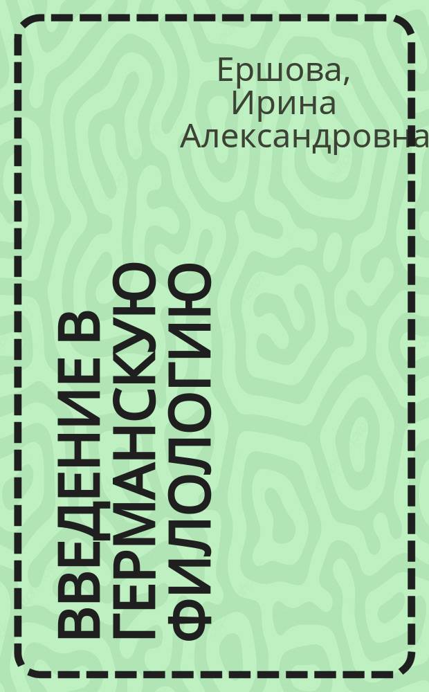 Введение в германскую филологию : Учеб.-метод. пособие