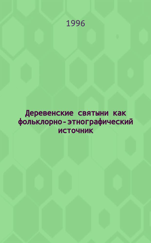Деревенские святыни как фольклорно-этнографический источник : (По материалам Северо-Запада России) : Автореф. дис. на соиск. учен. степ. к.филол.н. : Спец. 10.01.09