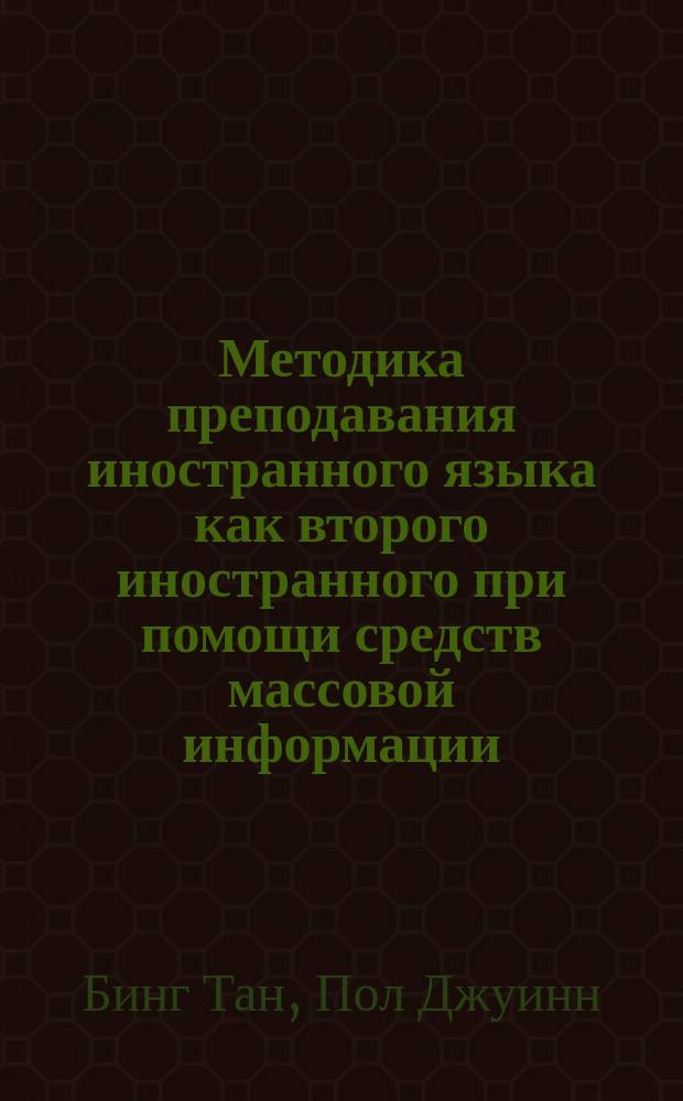 Методика преподавания иностранного языка как второго иностранного при помощи средств массовой информации : Автореф. дис. на соиск. учен. степ. к.п.н. : Спец. 13.00.02