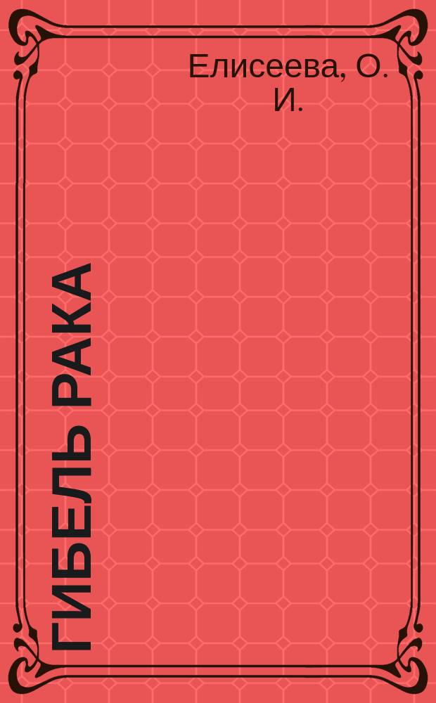 Гибель рака : Профилактика