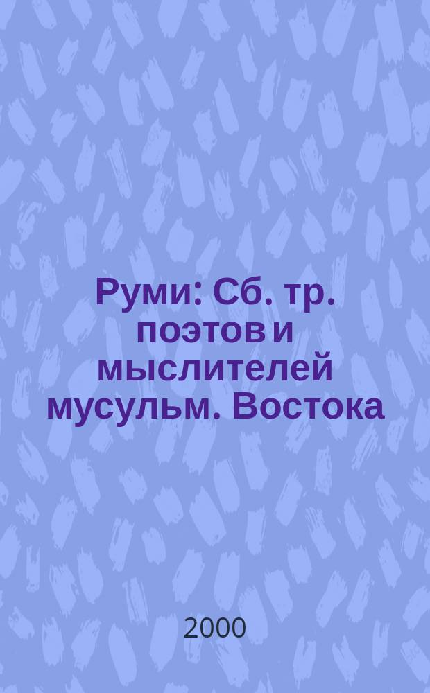 Руми : Сб. тр. поэтов и мыслителей мусульм. Востока