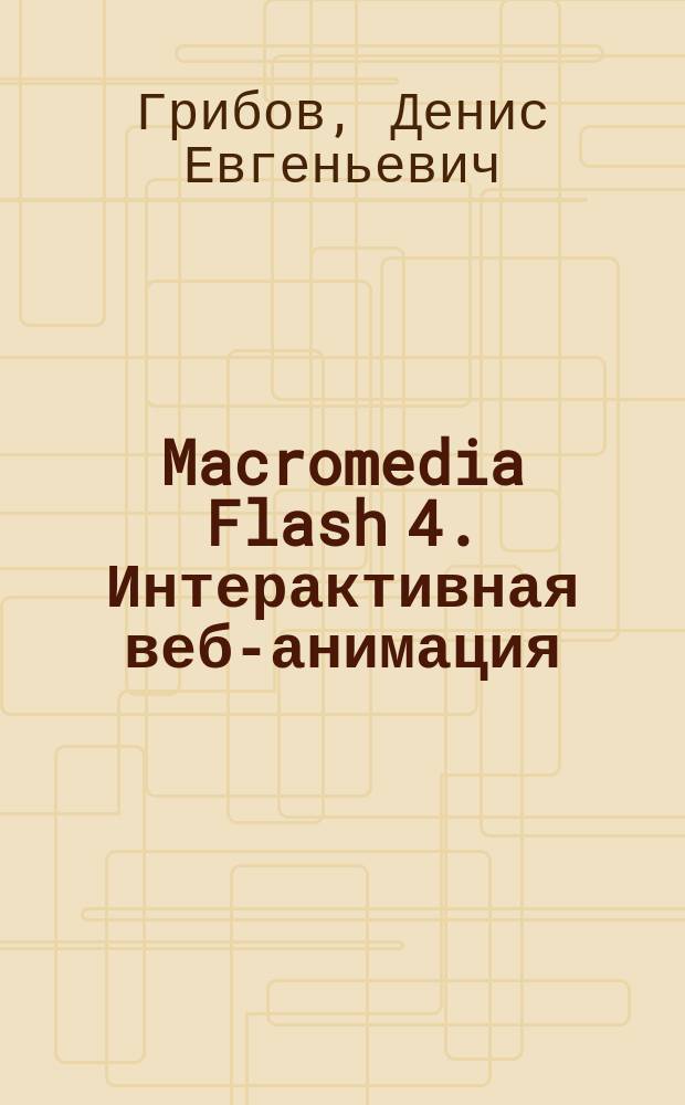 Macromedia Flash 4. Интерактивная веб-анимация