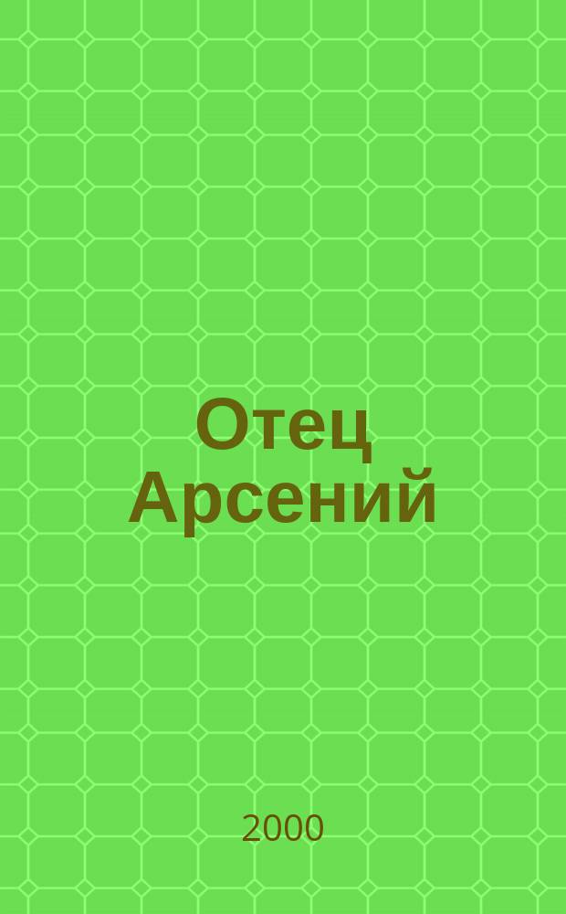 Отец Арсений : Сб.