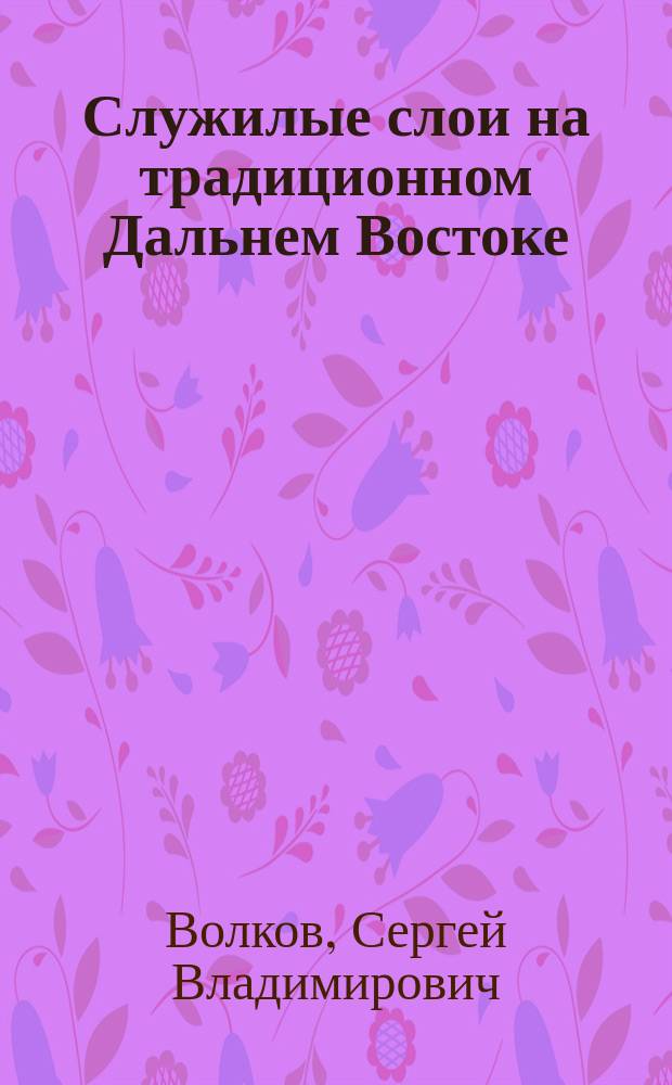 Служилые слои на традиционном Дальнем Востоке