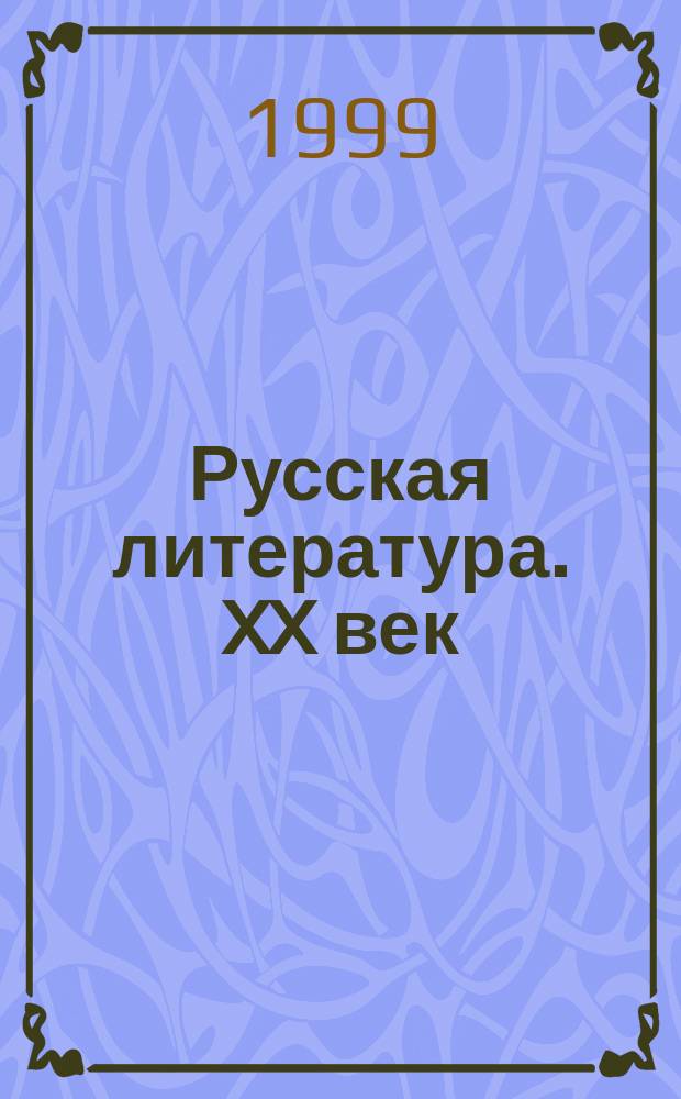 Русская литература. XX век : Для подгот. к вып. и вступ. экзаменам