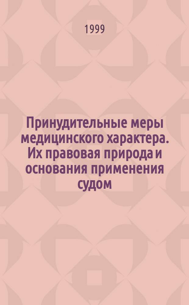 Принудительные меры медицинского характера. Их правовая природа и основания применения судом : Учеб. пособие