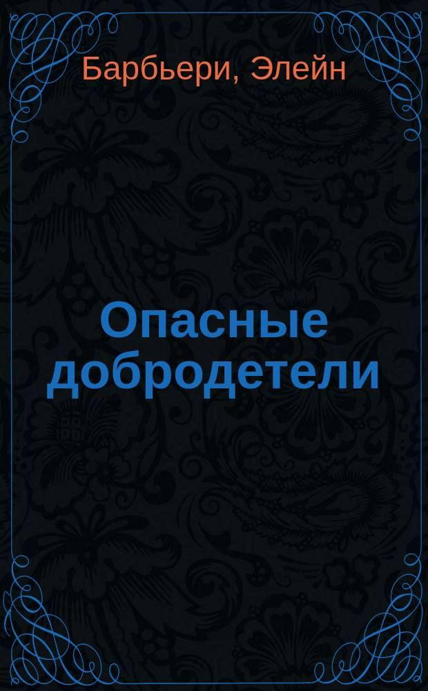 Опасные добродетели : Роман