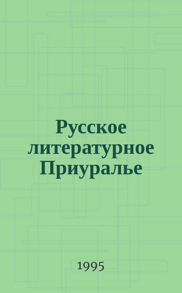 Русское литературное Приуралье : Опыт регион.-темат. изуч. рус. лит. ХХ в