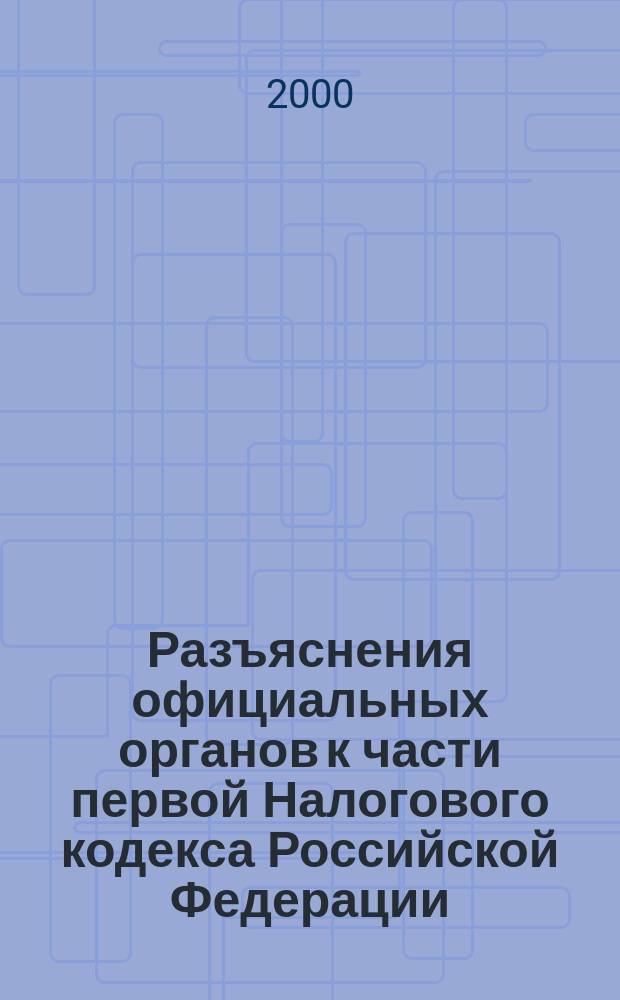 Разъяснения официальных органов к части первой Налогового кодекса Российской Федерации